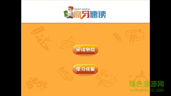 高分速读app 高分速读