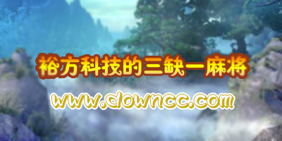 裕方科技app-裕方科技麻將-裕方科技的三缺一麻將