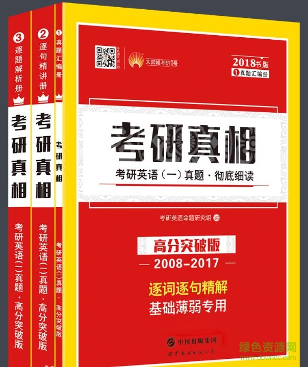 考研真相2018pdf 電子版 0