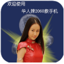 華人牌2060款傻妞鎖屏