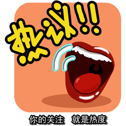 熱議(明星資訊)