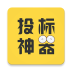 投标神器软件
