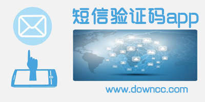 手機(jī)驗(yàn)證碼接收軟件-驗(yàn)證碼接收平臺(tái)app-接收驗(yàn)證碼軟件下載