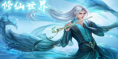 修仙世界