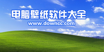 電腦壁紙軟件哪個(gè)好用?電腦桌面壁紙大全-電腦壁紙軟件排行榜