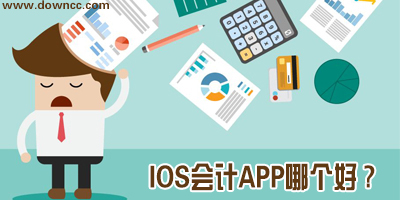 iphone會計app哪個好?ios會計軟件免費下載-蘋果會計app
