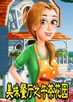 美味餐廳3午茶花園