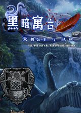 黑暗寓言11天鵝公主與迪亞之樹(shù)