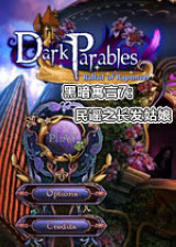 黑暗寓言7民謠之長(zhǎng)發(fā)姑娘