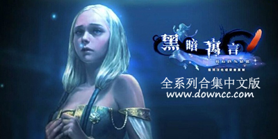 黑暗寓言全集-黑暗寓言系列中文版-黑暗寓言系列下載