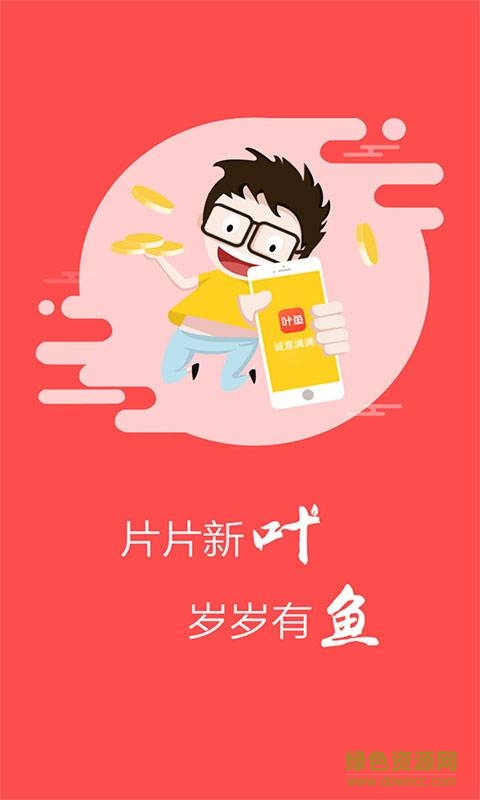 葉魚手機(jī)版 v2.0.4 安卓版 2