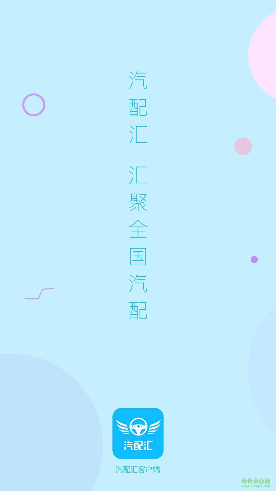 汽配匯手機版 v1.0.5 安卓版 0