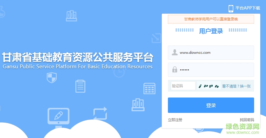 甘肅教師學(xué)苑登錄平臺(tái) v1.0 官方版 0