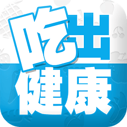 吃出健康手機(jī)版