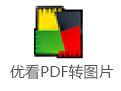 優(yōu)看PDF轉(zhuǎn)圖片