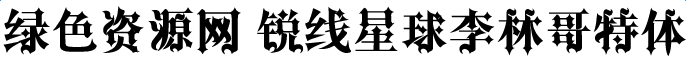 銳線星球李林哥特體簡體
