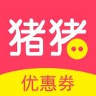 豬豬優(yōu)惠券手機(jī)版