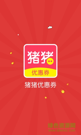 豬豬優(yōu)惠券手機(jī)版 v1.4 安卓版 4