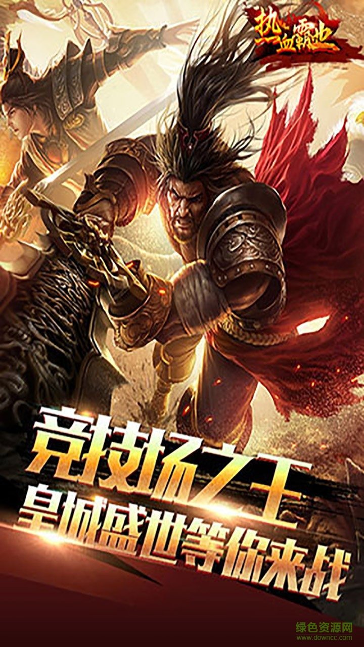 熱血霸業(yè)手游神奇網(wǎng)絡(luò) v330.100.27 安卓版 0