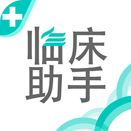 手機(jī)臨床助手