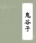 鬼谷子全集(全文+譯文+解說)