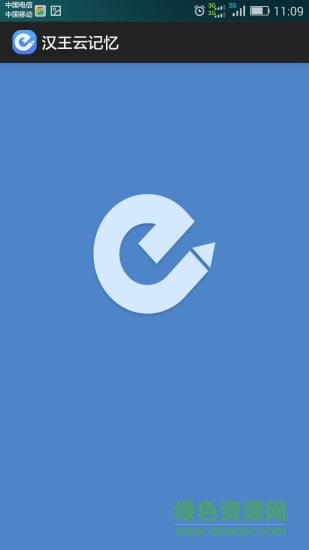 漢王云記憶app(漢王e典筆) v1.1.28 安卓版 0