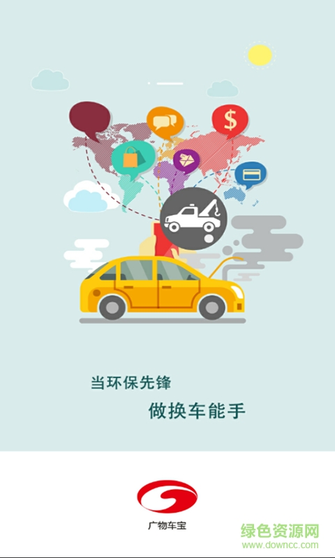 廣物車寶手機(jī)客戶端 v1.1 安卓版 0