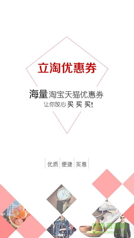 立淘优惠券手机版 v2.0.4 安卓版0