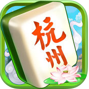 杭州麻將手機(jī)免費(fèi)版