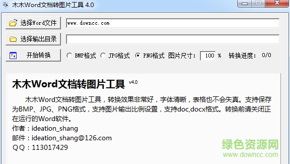 木木word文檔轉(zhuǎn)圖片軟件 v4.0 綠色免費版 0