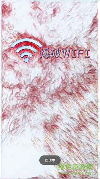 爆破wifi密碼軟件 v1.2 安卓版 0