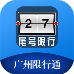 廣州限行通
