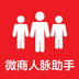 微商人脈助手app