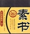 素書原文及譯文txt