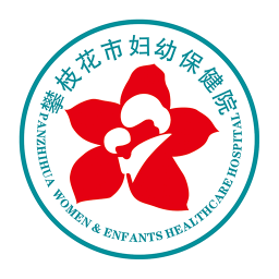 攀枝花市婦幼保健院app