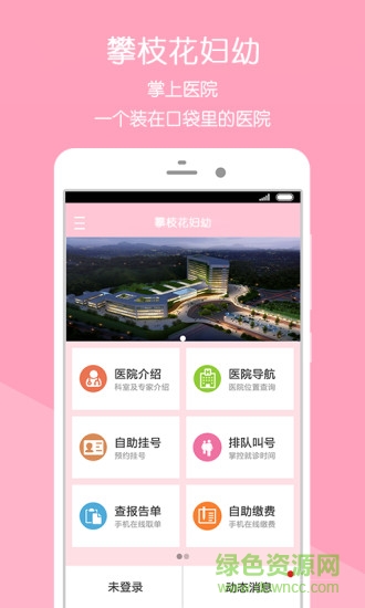 攀枝花市婦幼保健院app v5.0.0 官方安卓版 0