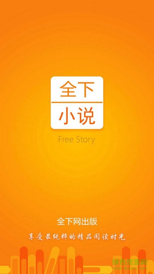 全下網(wǎng)小說(shuō)軟件手機(jī)版 v1.0.7 安卓版 0