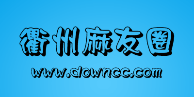衢州麻友圈-衢州麻友圈邋遢胡-衢州邋遢糊段子麻將下載