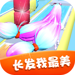长发我最美ios版