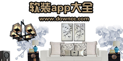 軟裝的app哪個(gè)好?家居軟裝好的app-最好的裝修軟裝app