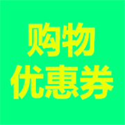 分享優(yōu)惠券手機(jī)版