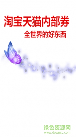 淘寶內(nèi)部券客戶端 淘寶內(nèi)部券客戶端