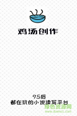 雞湯創(chuàng)作 v2.1.4 安卓最新版 1