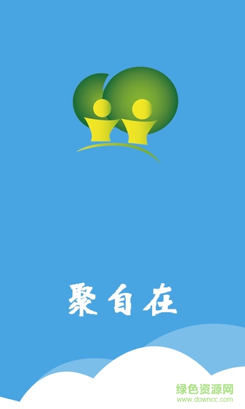 聚自在手機(jī)版 v2.0 最新安卓版 1