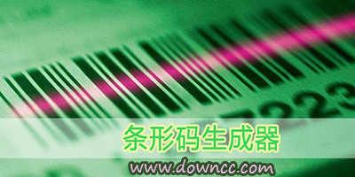 條形碼生成器大全-條形碼生成器-條形碼生成器免費下載