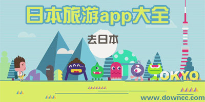 日本旅游app哪個(gè)好用?日本旅游app推薦-日本自由行app必備軟件
