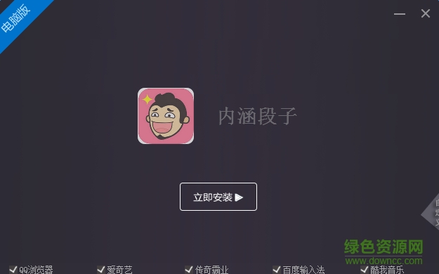 內(nèi)涵段子pc版 v5.8.0 官網(wǎng)免費(fèi)版 0