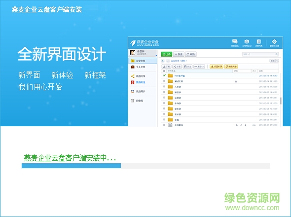 燕麥企業(yè)云盤軟件電腦版 v5.2.0 官方版 0