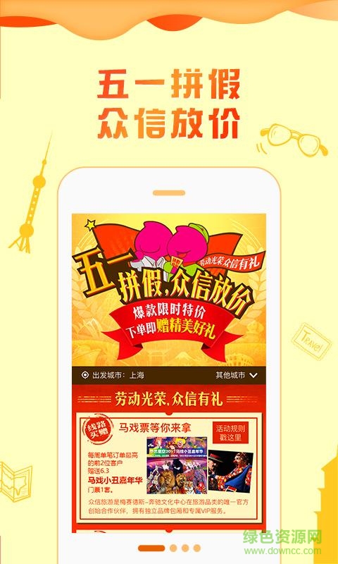 眾信悠哉旅游手機(jī)客戶端 v2.0.4 安卓版 0