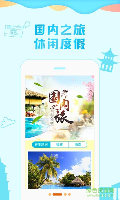 眾信悠哉旅游手機(jī)客戶端 v2.0.4 安卓版 1